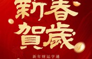 旭騰2025年祝大家健康、財富、快樂與成