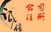 請(qǐng)問注冊(cè)公司整個(gè)流程法人或股東到現(xiàn)場(chǎng)嗎?