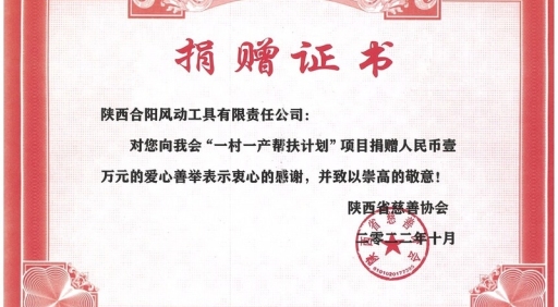 10月24日,我公司向省慈善協會“一村一產幫扶計劃”項目捐贈人民幣壹萬元,彰顯了公司的愛心善舉。
