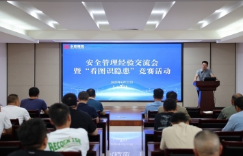 永聯(lián)精筑成功舉辦安全管理經(jīng)驗(yàn)交流會(huì)暨 “