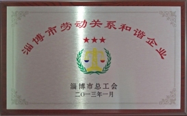 淄博市勞動關系和諧企業
