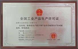 全國工業生產許可證