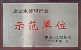 全國水處理示范單位