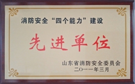 消防安全 先進單位