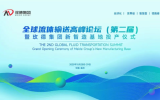 全球流體輸送高峰論壇(第二屆)暨玫德集團新智造基地投產儀式10月震撼啟幕!