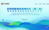 全球流體輸送高峰論壇