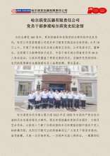 哈爾濱變壓器有限責(zé)任公司黨員干部參觀(guān)哈爾濱黨史紀(jì)念館