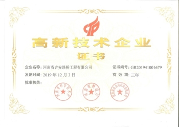 河南省吉安路橋高新企業(yè)