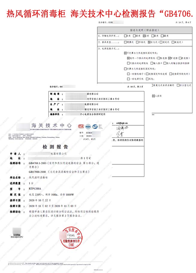 热风循环消毒柜海关技术中心检测报告“GB4706.1-2005、GB17988-2008