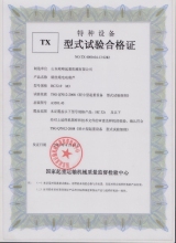 特種設(shè)備型式試驗(yàn)合格證
