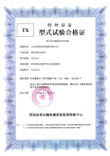 特種設(shè)備型式試驗(yàn)合格證