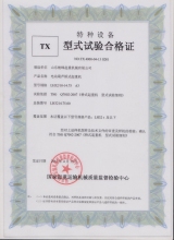 特種設(shè)備型式試驗(yàn)合格證