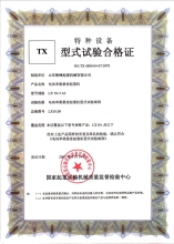 特種設(shè)備型式試驗(yàn)合格證