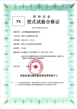 特種設(shè)備型式試驗(yàn)合格證