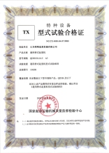 特種設(shè)備型式試驗(yàn)合格證