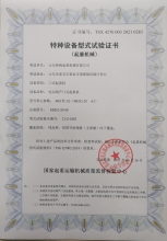 特種設(shè)備型式試驗(yàn)證書(shū)