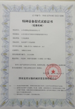 特種設(shè)備型式試驗(yàn)證書(shū)
