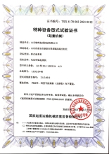 特種設(shè)備型式試驗(yàn)證書(shū)