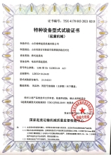 特種設(shè)備型式試驗(yàn)證書(shū)