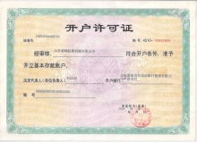 開(kāi)戶(hù)許可證