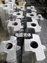 電旋殼體