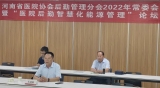 河南省醫(yī)院協(xié)會后勤管理分會 “后勤智慧化