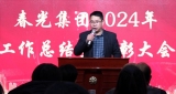 河南春光地熱能集團有限公司 2024年度