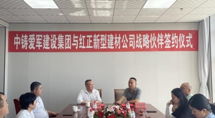 紅正建材與中鑄愛(ài)軍集團(tuán)簽署戰(zhàn)略合作伙伴協(xié)