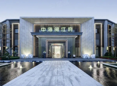 中海阅江府