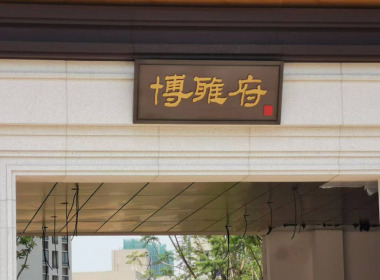 嘉鸿·新城博雅府
