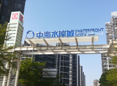 中海水岸城