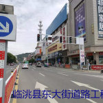 臨洮縣東大街道路工程