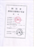 排污許可證