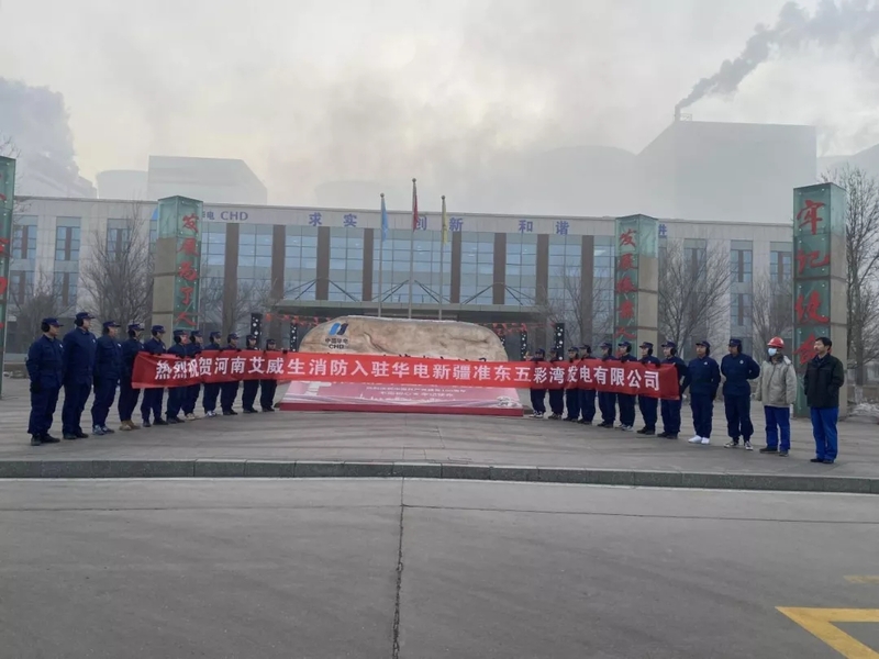 勇往直前！艾威生消防正式入驻华电新疆准东五彩湾发电有限公司