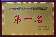 2019商丘市全市鄉鎮和企事業專職消防隊比武第一名