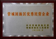 管城回族區優秀民營企業