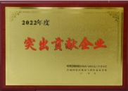 2022年度突出貢獻企業