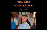 2021年先鋒優(yōu)秀員工表彰儀式
