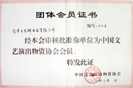 團(tuán)體會員證書