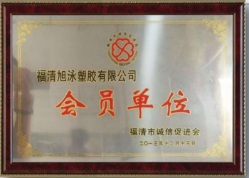 福清市誠信促進會會員單位