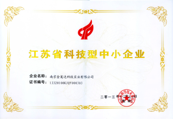 江蘇省科技型中小企業(yè)