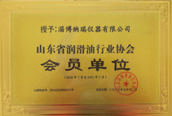 山東省潤(rùn)滑油行業(yè)協(xié)會(huì)會(huì)員單位