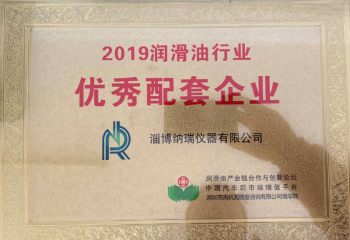 2019年潤(rùn)滑油行業(yè)優(yōu)秀配套企業(yè)