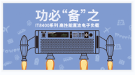 【新品速遞】用高性能占領你的測試臺-IT