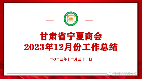 甘肃省宁夏商会2023年12月份工作总结
