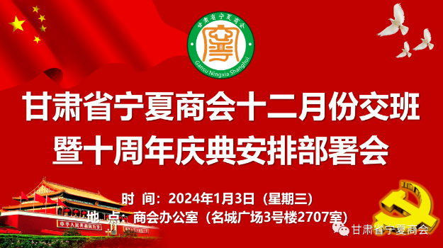 甘肃省宁夏商会十二月份交班暨十周年庆典安排部署会召开