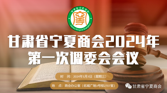 甘肃省宁夏商会2024年人民调解委员会第一次会议在商会办公室召开