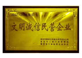 文明誠信民營企業