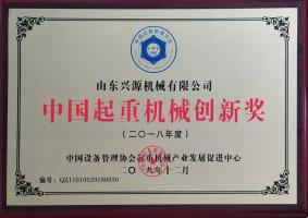中國起重機械創新獎