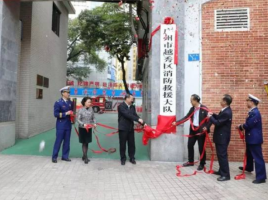 廣州市越秀區消防救援大隊二沙島消防救援站